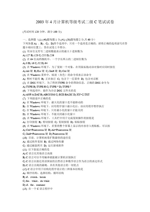 2003年4月计算机等级考试二级C笔试试卷