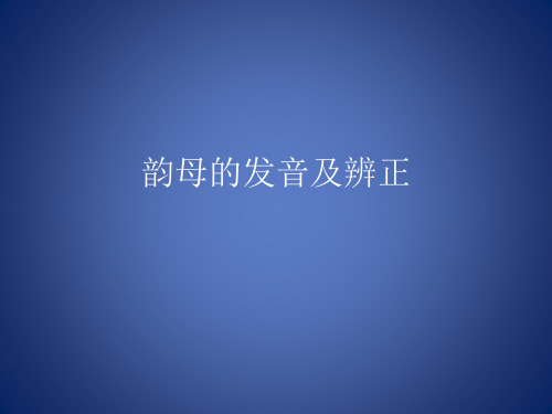 韵母的发音及辨正