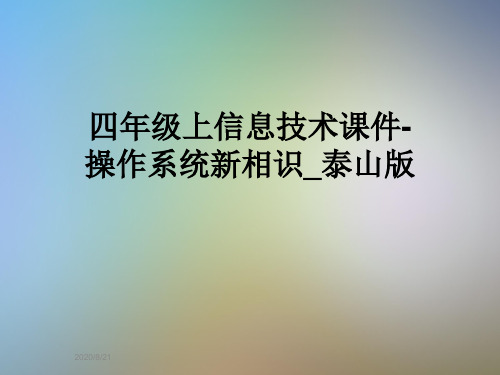 四年级上信息技术课件-操作系统新相识_泰山版