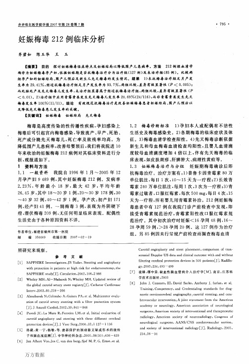 妊娠梅毒212例临床分析