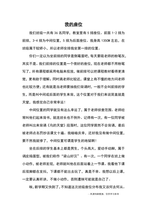 我的座位_小学三四年级记事