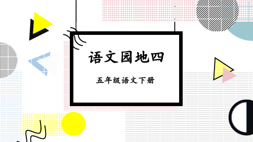 部编版五年级语文下册《语文园地四》优质课件