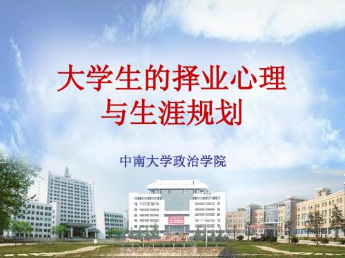 择业心理生涯规划