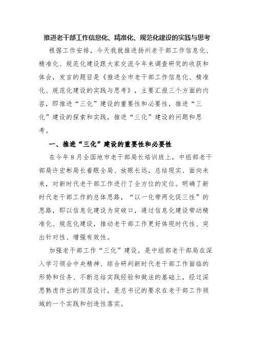 推进老干部工作信息化、精准化、规范化建设的实践与思考