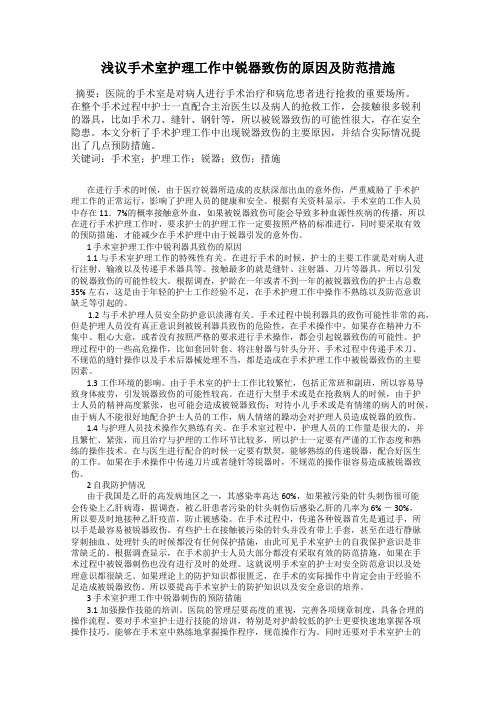浅议手术室护理工作中锐器致伤的原因及防范措施