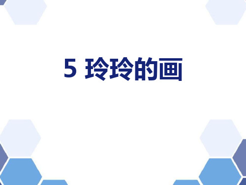 部编版二年级上册语文《玲玲的画》PPT教学电子课件