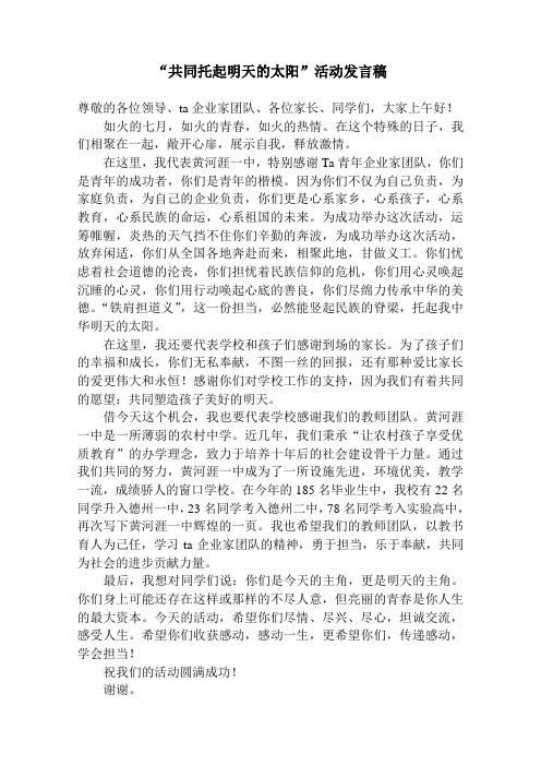 “共同托起明天的太阳”活动发言稿