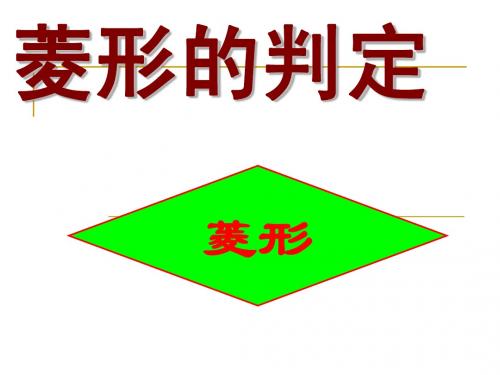 菱形的判定