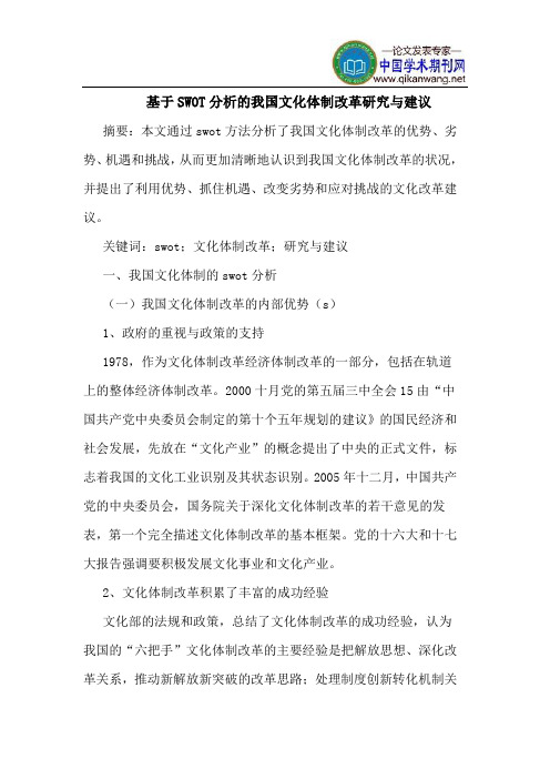 基于SWOT分析的我国文化体制改革研究与建议