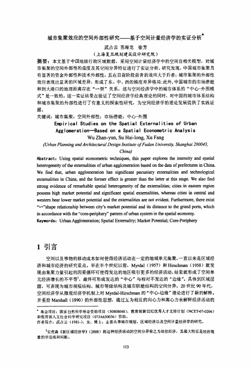 城市集聚效应的空间外部性研究——基于空间计量经济学的实证分析