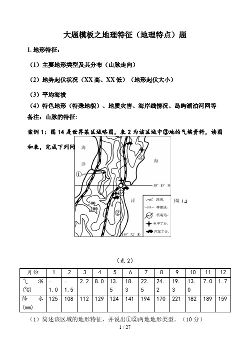 高中复习地理地理特征类答题答题模板地理特征