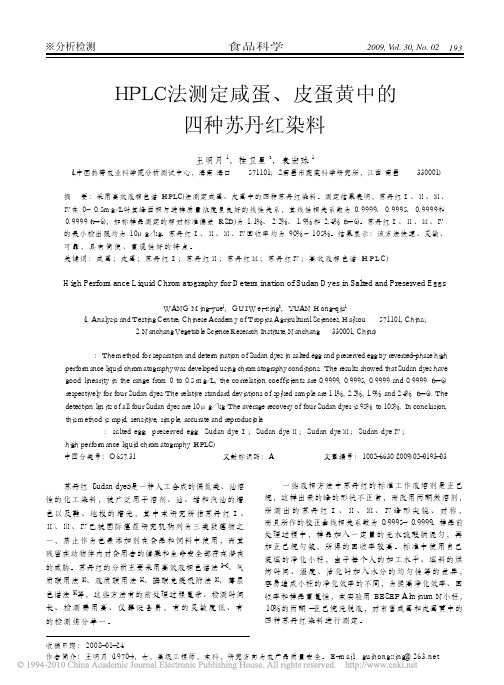 HPLC法测定咸蛋_皮蛋黄中的四种苏丹红染料