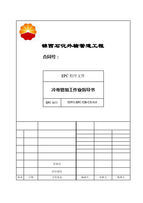 10 冷弯管加工作业指导书1