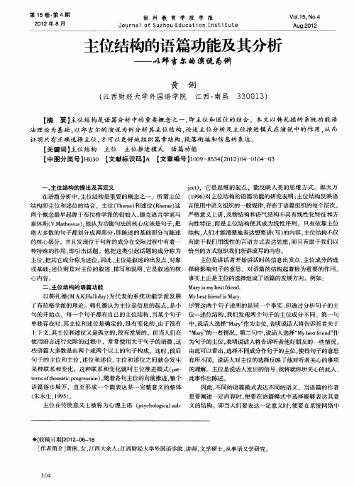 主位结构的语篇功能及其分析——以邱吉尔的演说为例