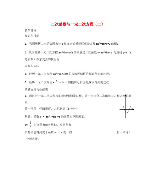 九年级数学下册 第二章《二次函数 二次函数与一元二次方程(二)》教案 北师大版