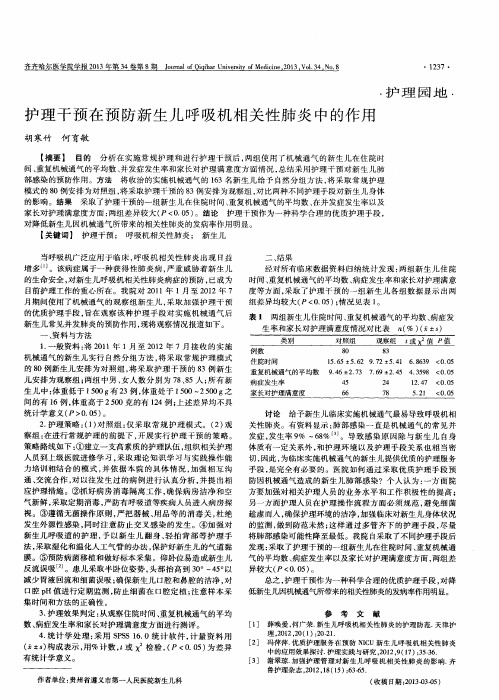 护理干预在预防新生儿呼吸机相关性肺炎中的作用