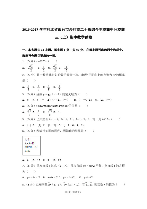 【数学】2016-2017年河北省邢台市沙河市二十冶综合学校高中分校高三(上)期中数学试卷与答案