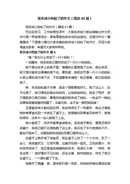 我变成小蚂蚁了的作文（精选63篇）