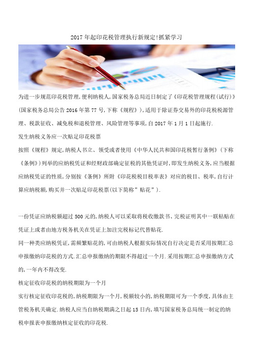 【热门】2017年起印花税管理执行新规定!抓紧学习