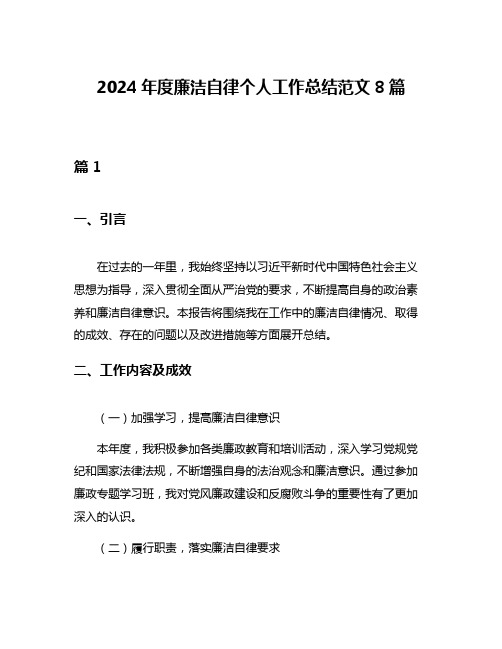 2024年度廉洁自律个人工作总结范文8篇