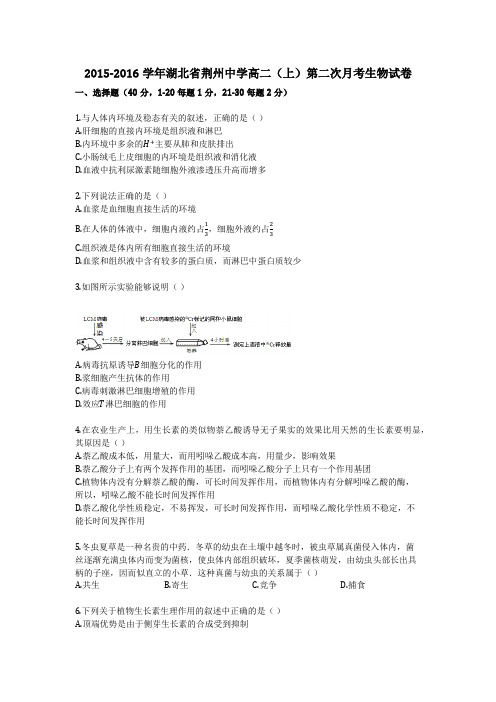 2015-2016学年湖北省荆州中学高二(上)第二次月考生物试卷