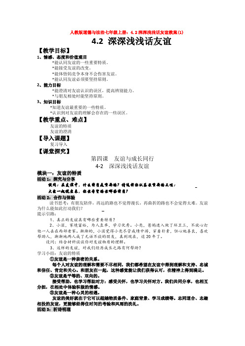 道德与法治七年级上册：4.2深深浅浅话友谊教案(1)
