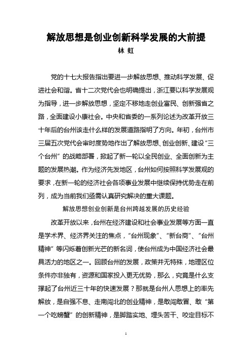 解放思想是创业创新科学发展的大前提