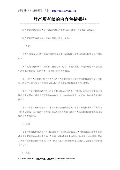 财产所有权的内容包括哪些