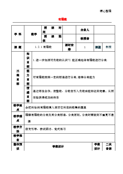 七年级数学上册 1.2.1有理数教案 (新版)新人教版