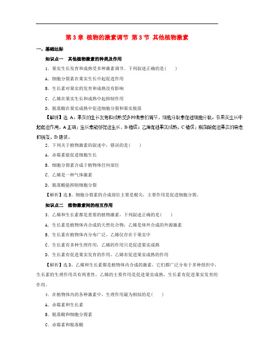 高中生物 第3章 植物的激素调节 第3节 其他植物激素练习 新人教版必修3