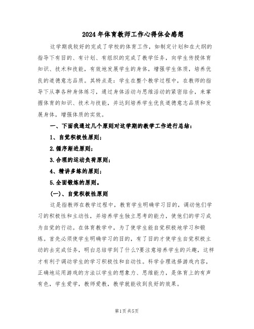 2024年体育教师工作心得体会感想（三篇）