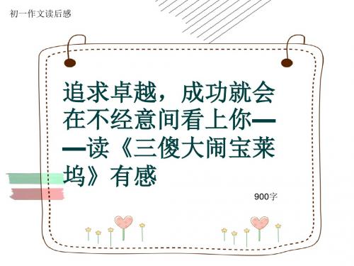 初一作文读后感《追求卓越,成功就会在不经意间看上你——读《三傻大闹宝莱坞》有感》900字(共11页PPT)