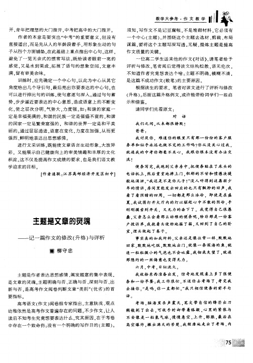 主题是文章的灵魂——记一篇作文的修改(升格)与评析