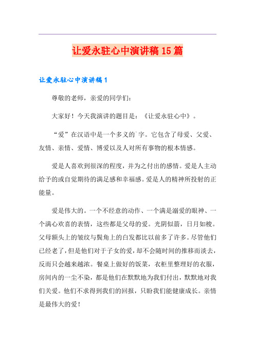 让爱永驻心中演讲稿15篇
