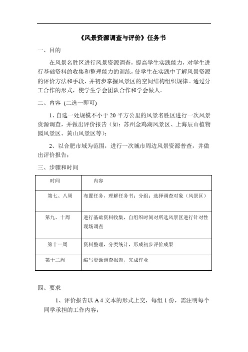 风景资源调查与评价-任务书