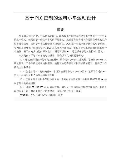基于PLC控制的运料小车运动设计
