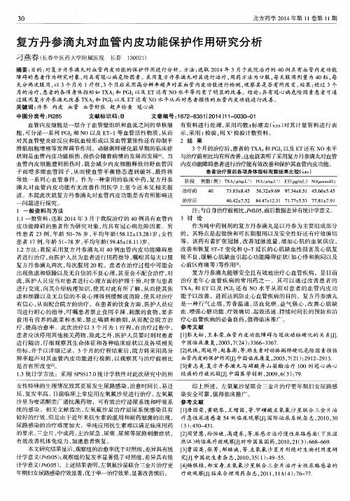 复方丹参滴丸对血管内皮功能保护作用研究分析