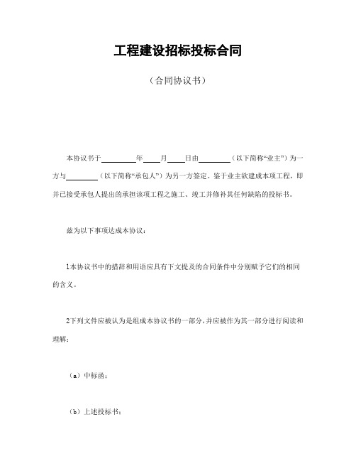 2018年最新工程建设招标投标合同(合同协议书)(精品模板)