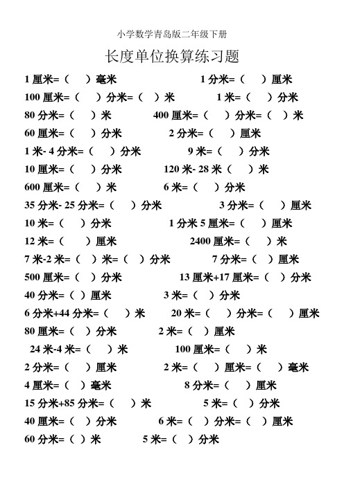 小学数学青岛版二年级下册长度单位换算练习题1