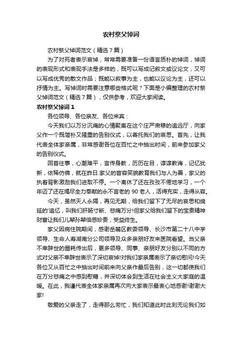农村祭父悼词范文（精选7篇）