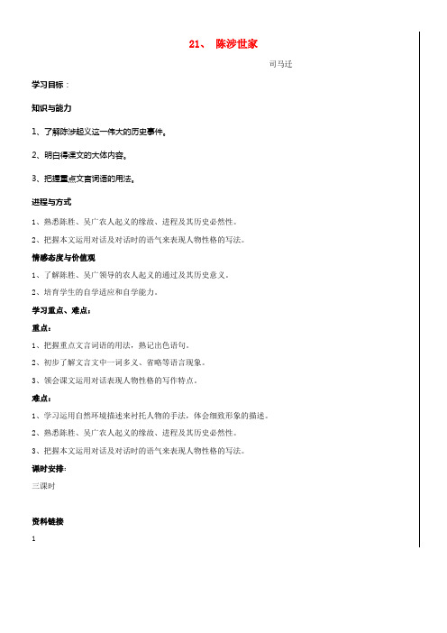 九年级语文上册第21课陈涉世家学案新人教版