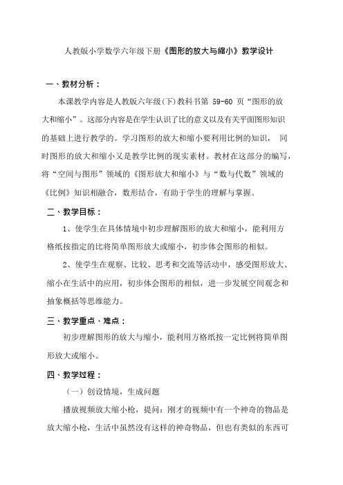 人教版小学数学六年级下册图形的放大与缩小教学设计(最新整理)