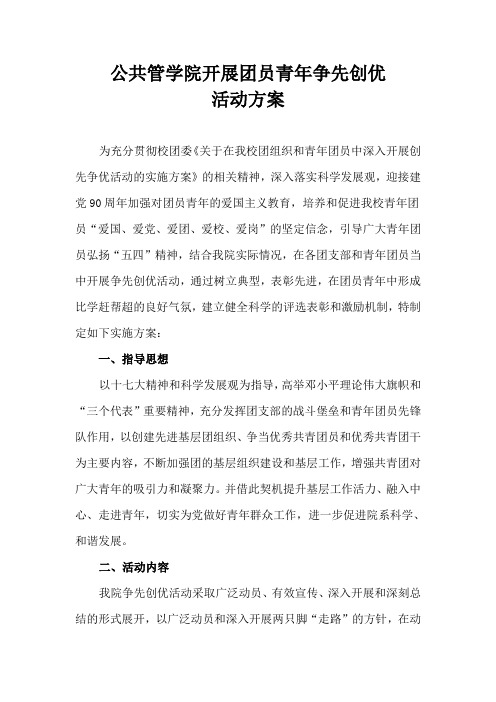 开展团员青年争先创优活动方案