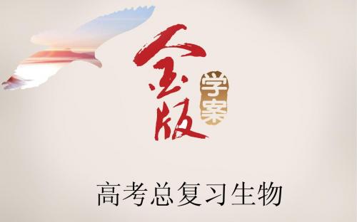 《金版学案》2016届高考生物一轮复习课件：学案23 染色体变异