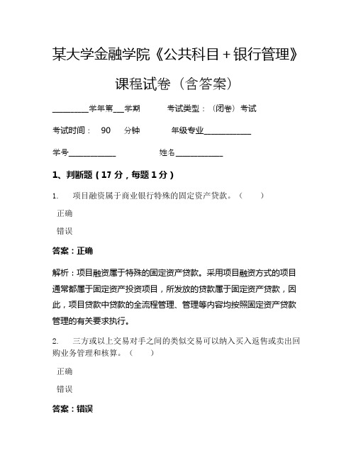 某大学金融学院《公共科目+银行管理》考试试卷(2594)