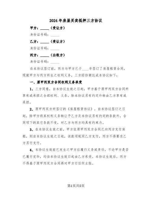 2024年房屋买卖抵押三方协议(二篇)