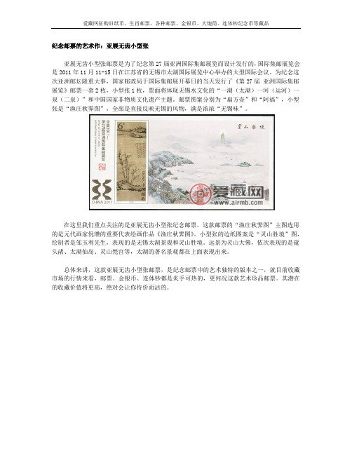 纪念邮票的艺术作：亚展无齿小型张