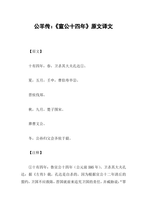 公羊传：《宣公十四年》原文译文