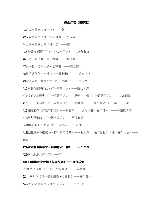 安全生产月活动安全猜谜