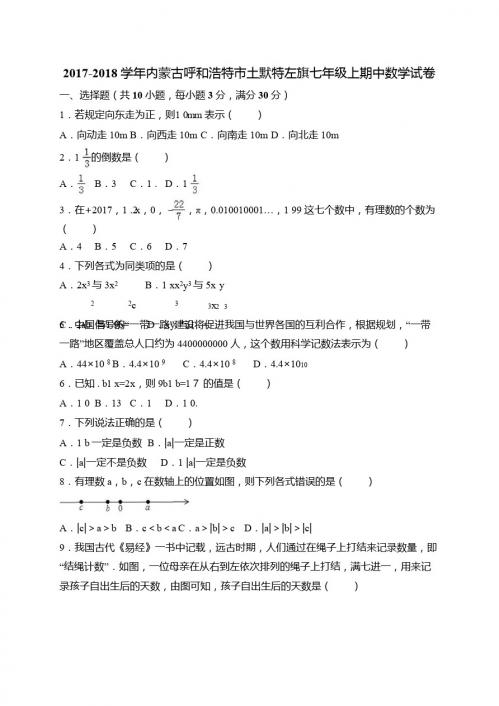 呼和浩特市土默特左旗2017-2018年七年级上期中数学试卷有答案